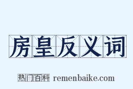 房皇反义词是什么意思的图片
